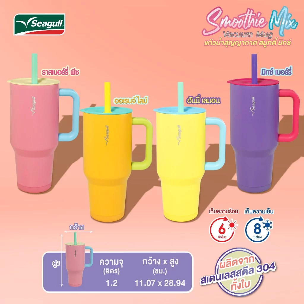 แก้วน้ำสุญญากาศ สมูทตี้ มิกซ์ 1.2 ลิตร มีให้เลือก 4 สี